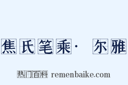 焦氏笔乘·尔雅是什么意思的图片